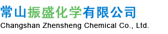 常山振盛化學(xué)有限公司